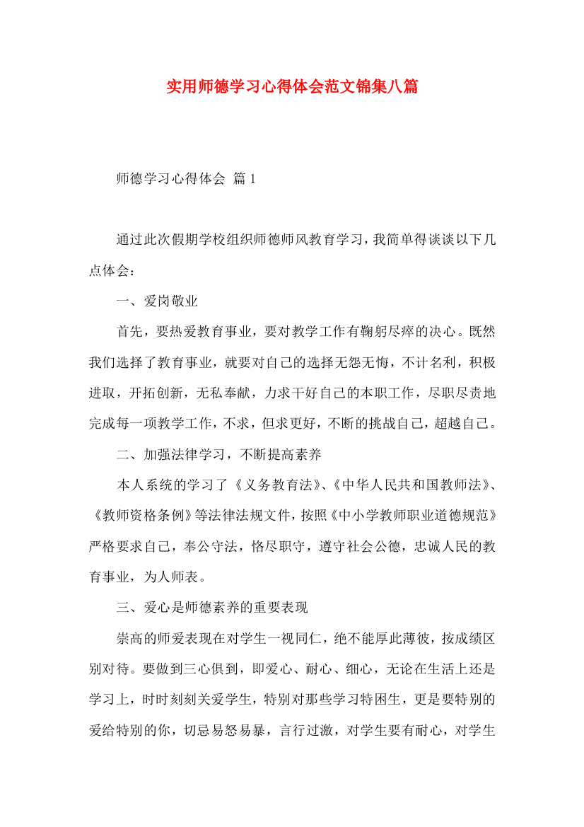 实用师德学习心得体会范文锦集八篇