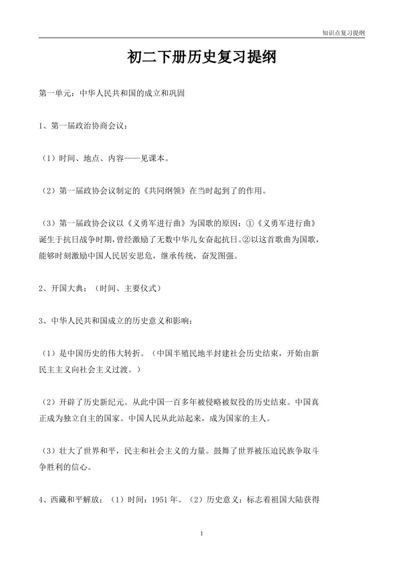 八年级下册历史复习提纲知识点总结