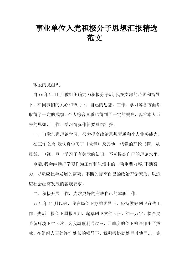 事业单位入积极分子思想汇报精选范文