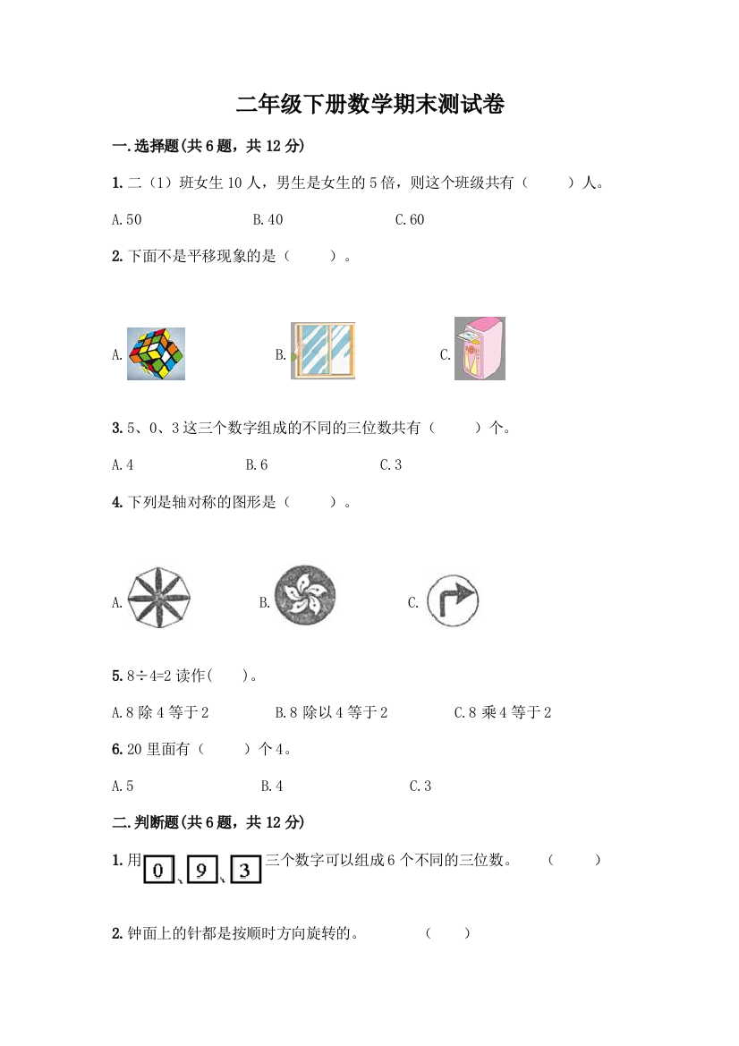 二年级下册数学期末测试卷精品附答案