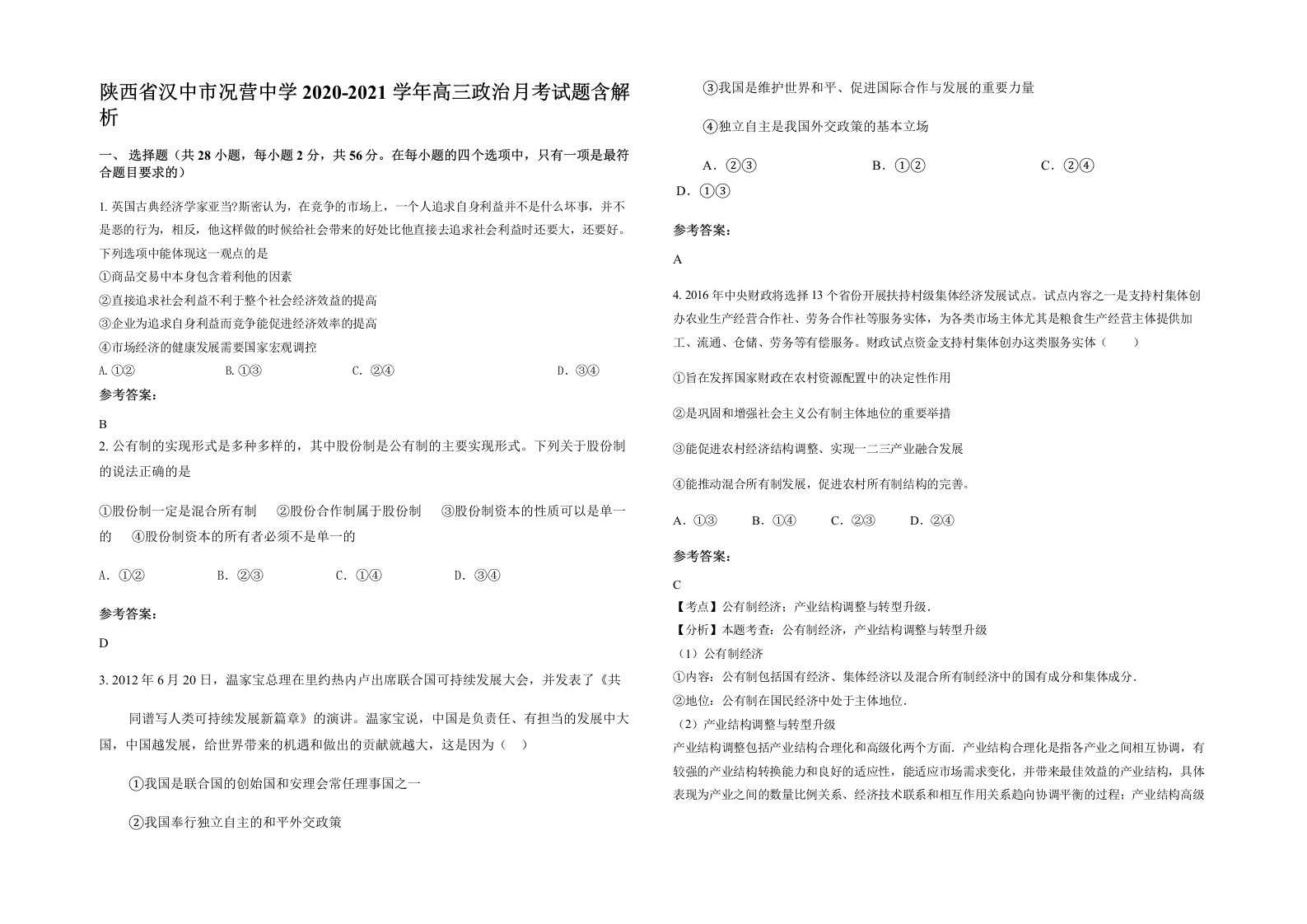 陕西省汉中市况营中学2020-2021学年高三政治月考试题含解析