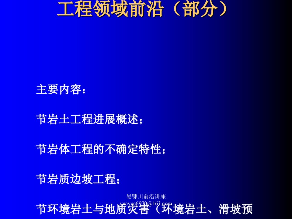 岩土工程前沿领域与现状(晏鄂川)