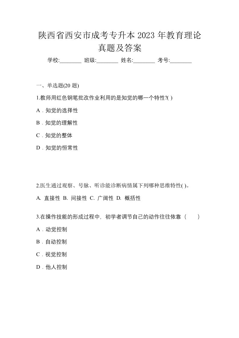 陕西省西安市成考专升本2023年教育理论真题及答案