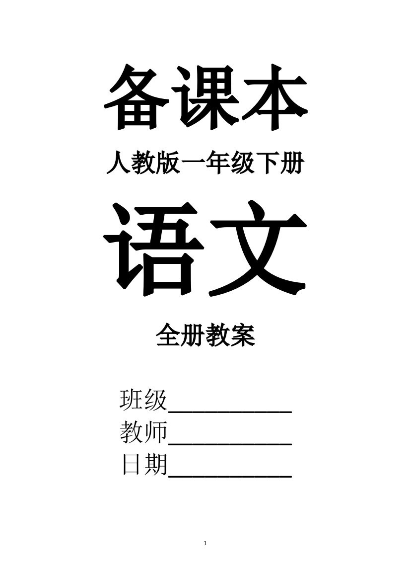 2017最新人教版语文一年级下册全册教案