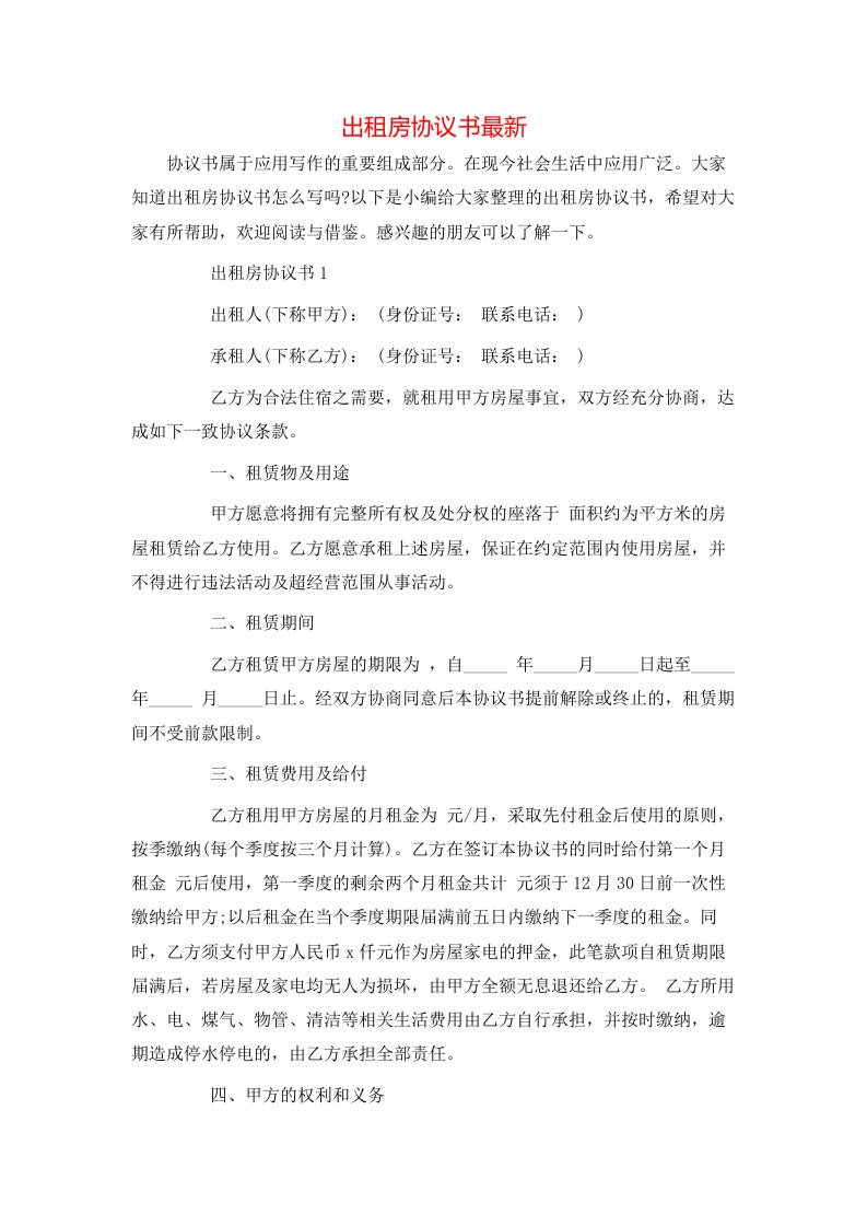 精选出租房协议书最新