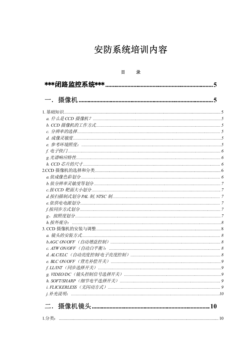 安防系统培训内容(doc65)