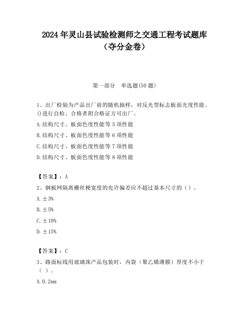 2024年灵山县试验检测师之交通工程考试题库（夺分金卷）