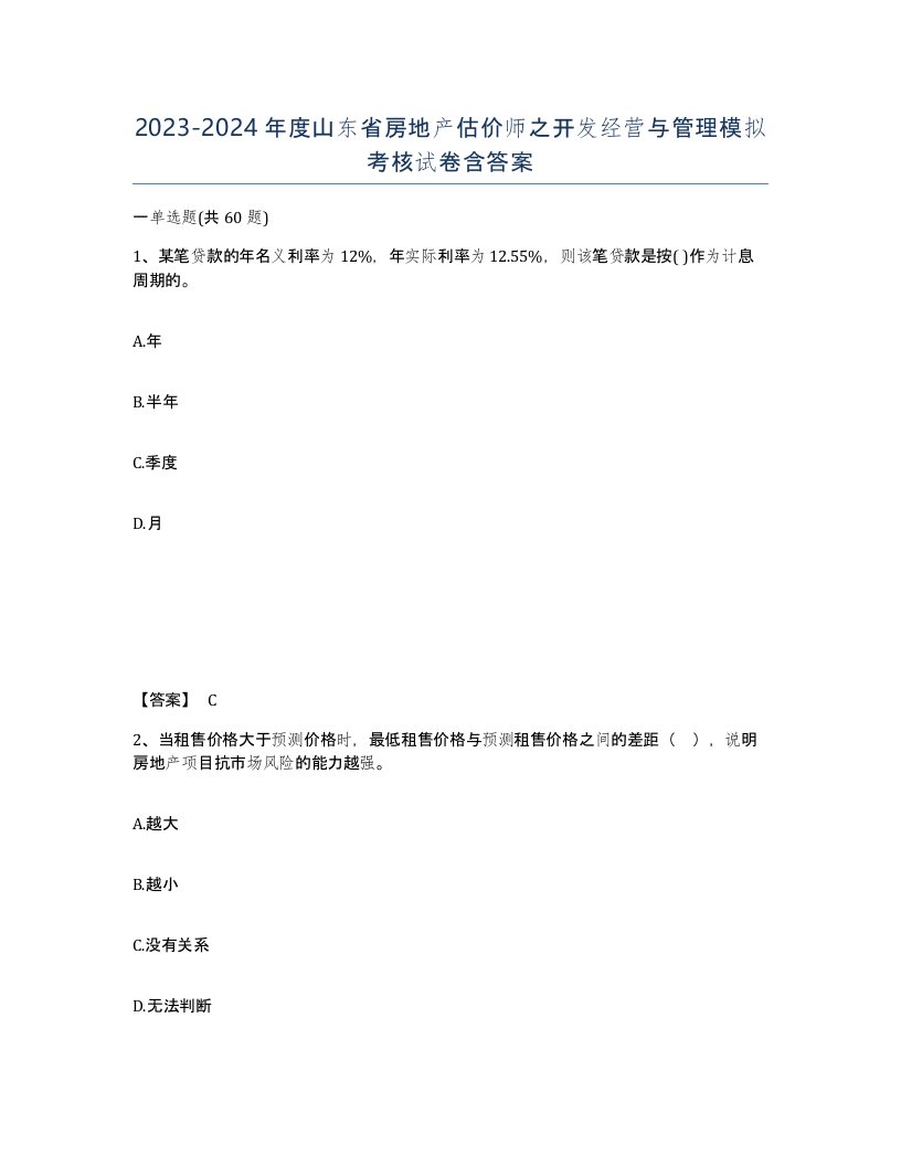 2023-2024年度山东省房地产估价师之开发经营与管理模拟考核试卷含答案