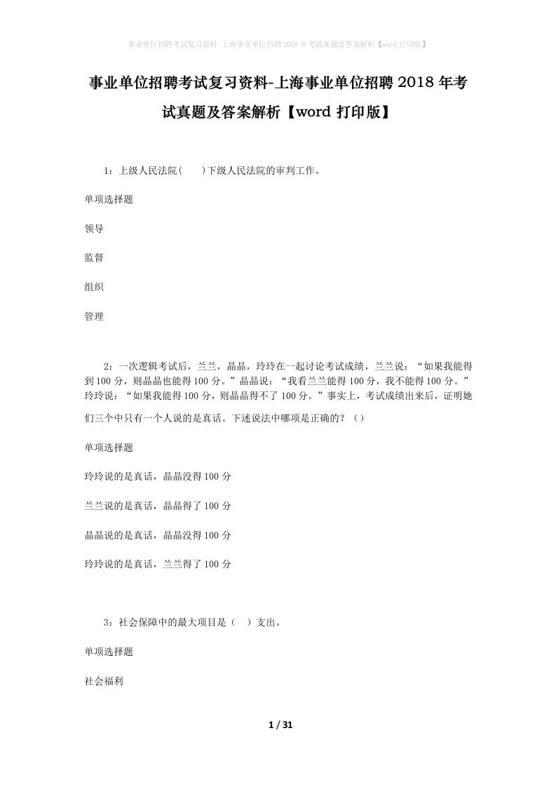 事业单位招聘考试复习资料-上海事业单位招聘2018年考试真题及答案解析word打印版_1