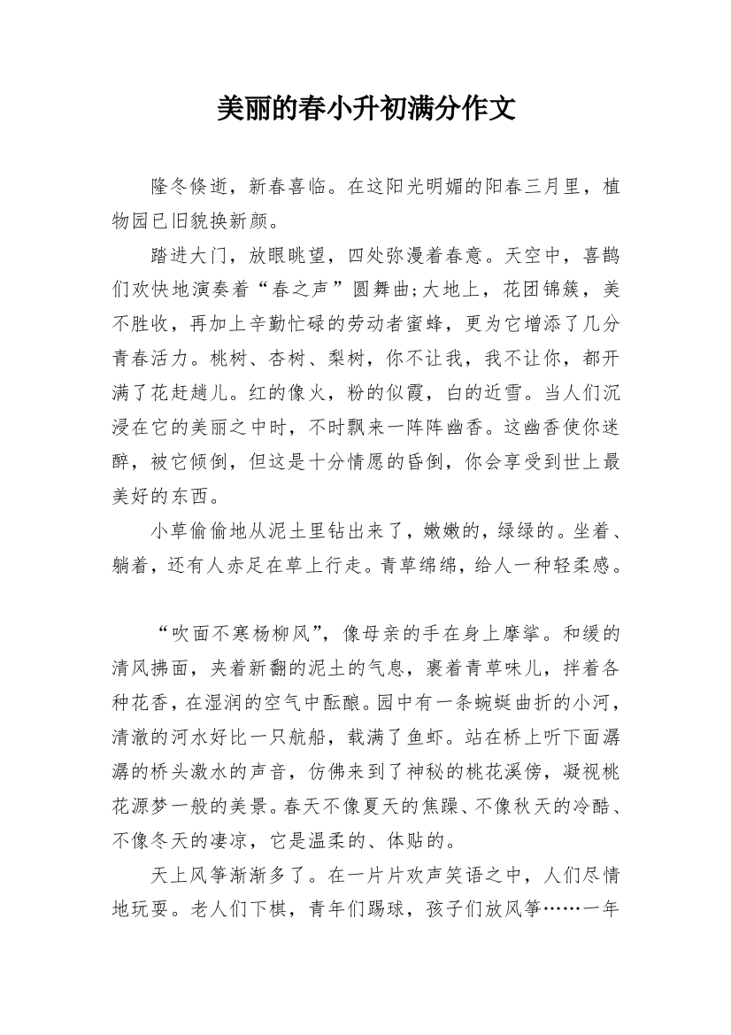 美丽的春小升初满分作文