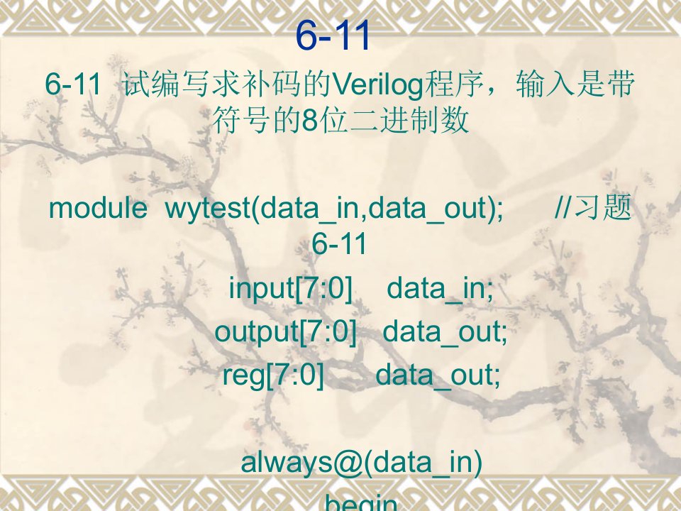 EDA技术与Verilog设计第六章课后习题部分答案