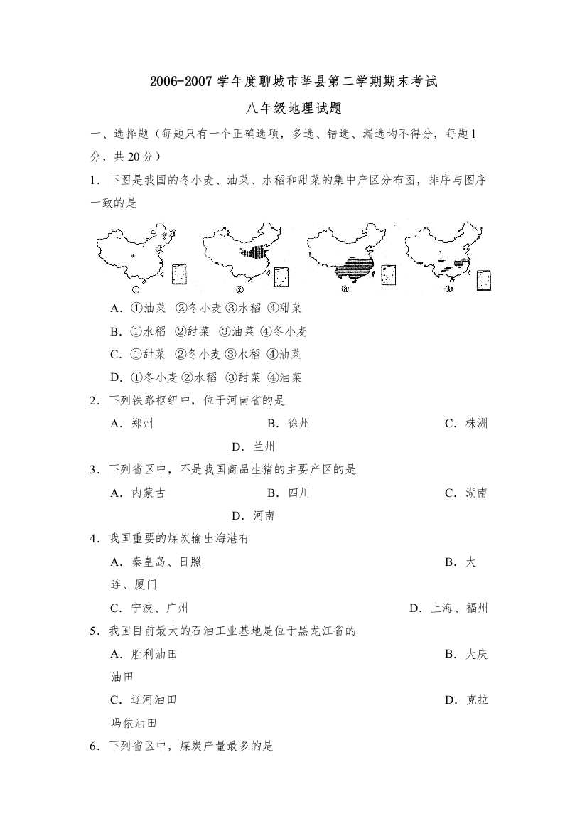 【精编】学年度聊城市莘县第二学期期末考试初中地理