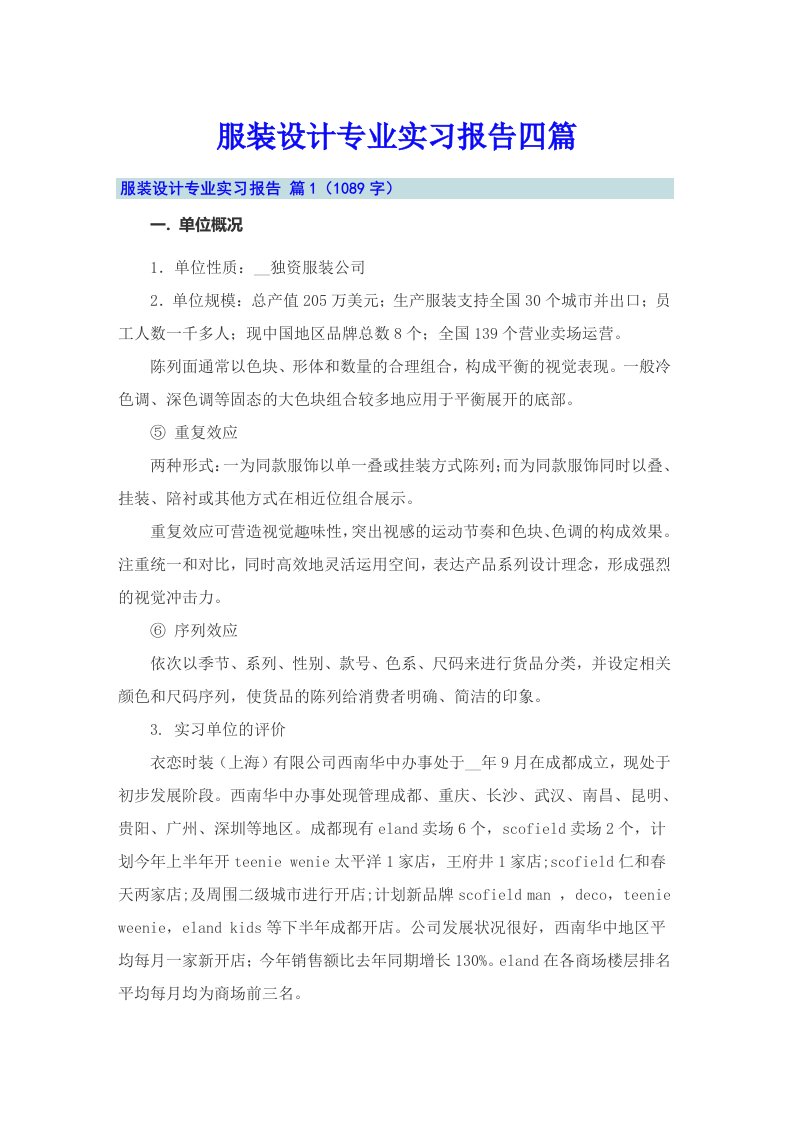 （多篇）服装设计专业实习报告四篇