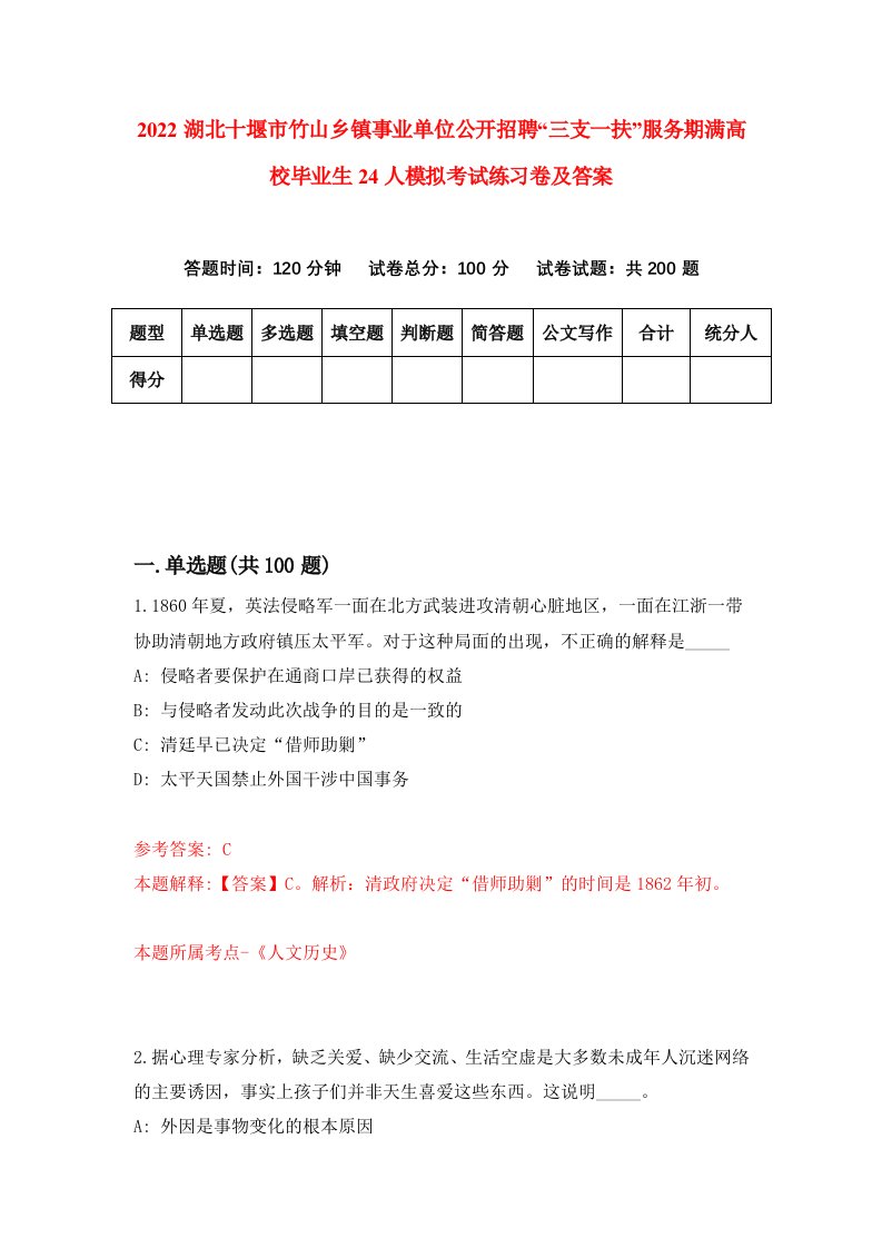 2022湖北十堰市竹山乡镇事业单位公开招聘三支一扶服务期满高校毕业生24人模拟考试练习卷及答案第5版