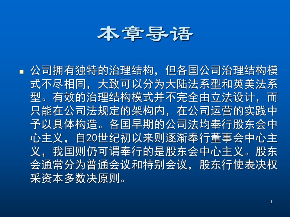 公司的治理结构概要专业知识讲座