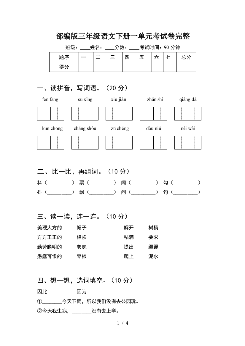 部编版三年级语文下册一单元考试卷完整