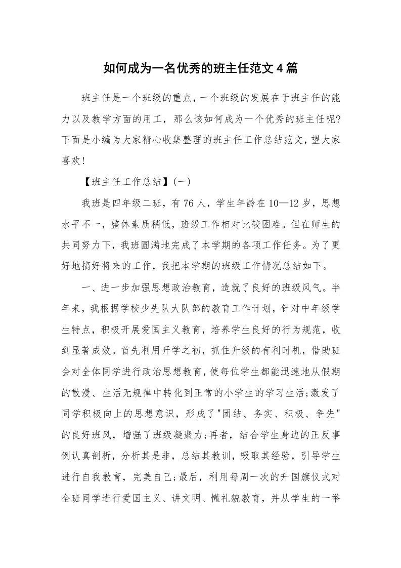 工作总结_556530_如何成为一名优秀的班主任范文4篇