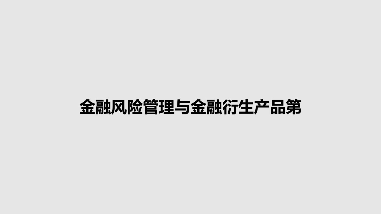 金融风险管理与金融衍生产品第PPT学习教案