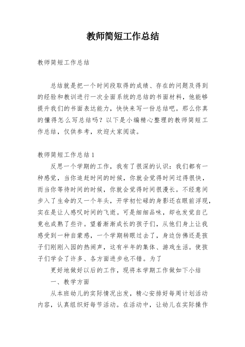 教师简短工作总结