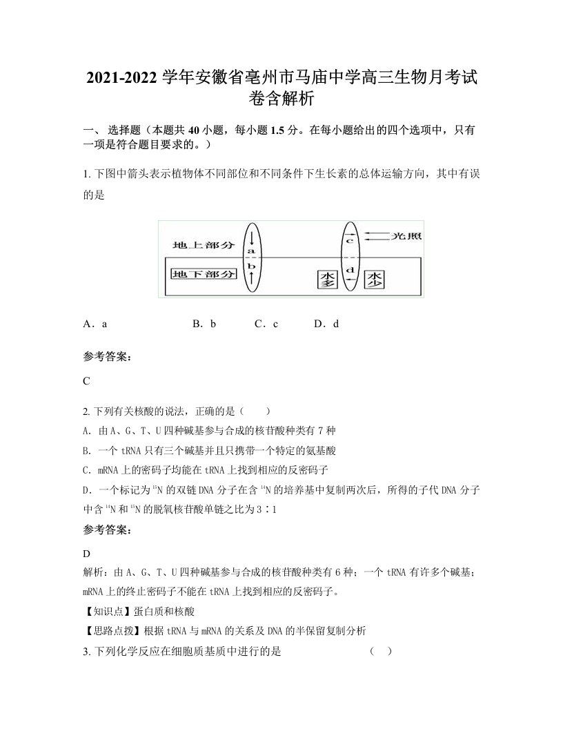 2021-2022学年安徽省亳州市马庙中学高三生物月考试卷含解析