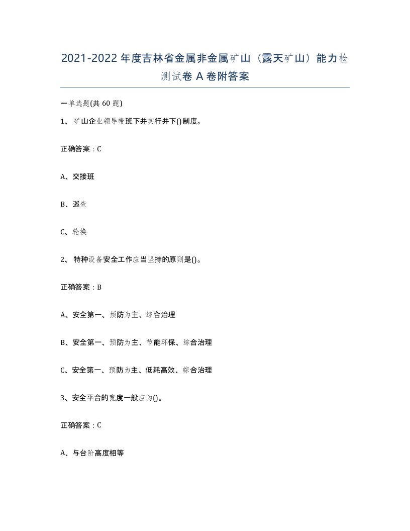 2021-2022年度吉林省金属非金属矿山露天矿山能力检测试卷A卷附答案