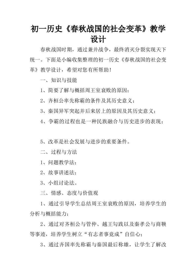 初一历史春秋战国的社会变革教学设计.docx