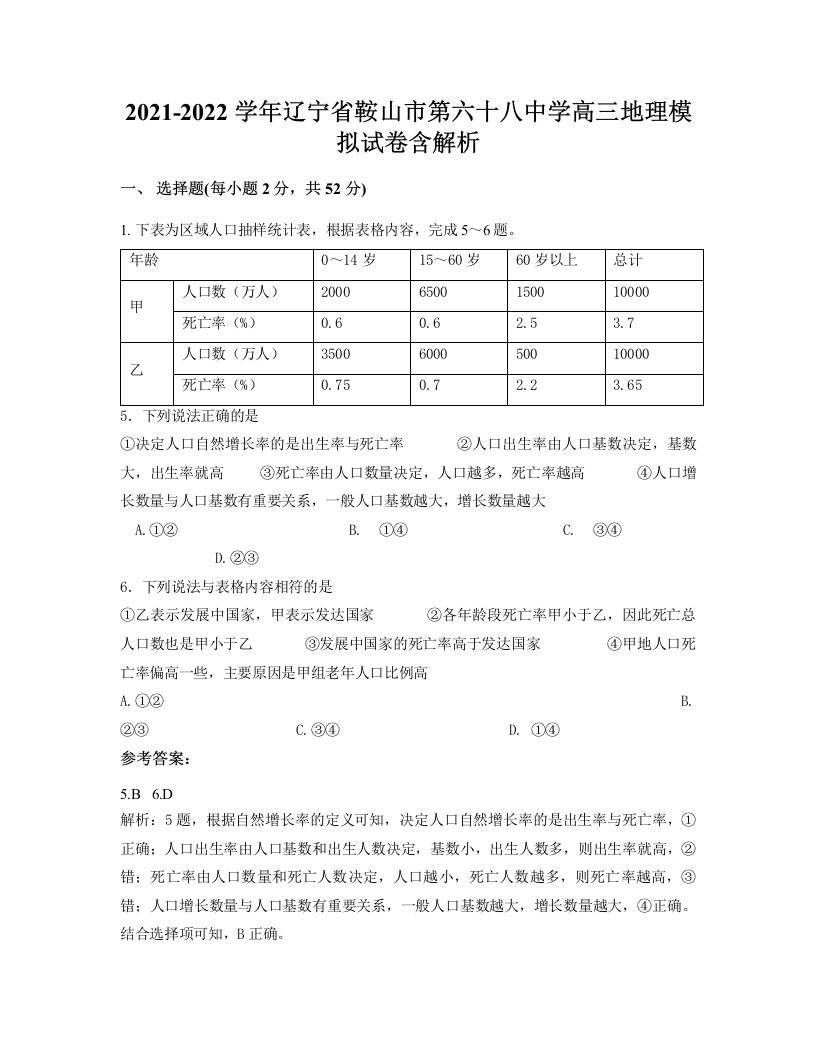 2021-2022学年辽宁省鞍山市第六十八中学高三地理模拟试卷含解析