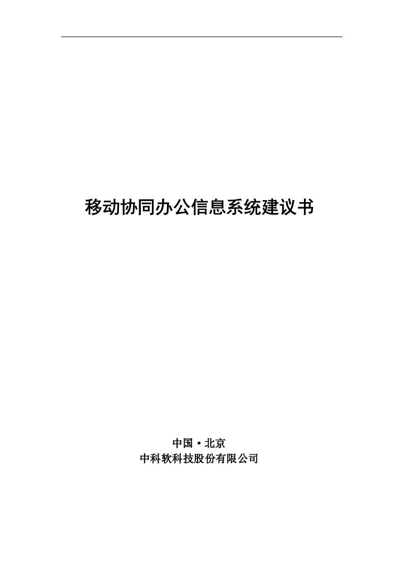 移动协同办公系统建设技术方案v