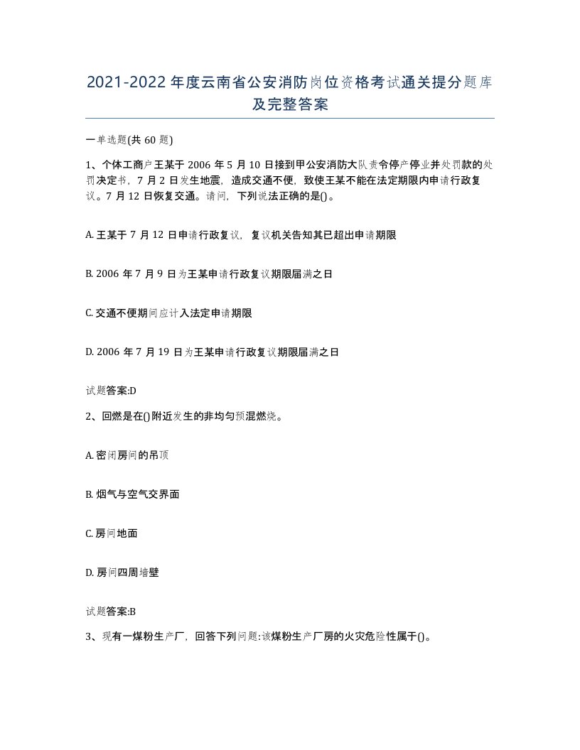 2021-2022年度云南省公安消防岗位资格考试通关提分题库及完整答案