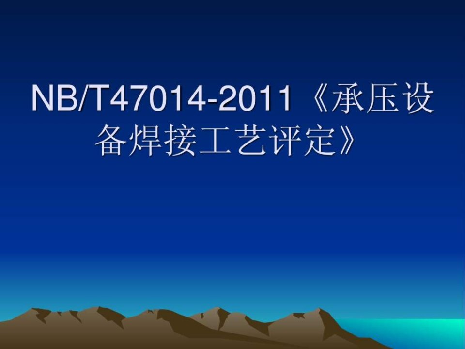 NBT47014-2011《《承压设备焊接工艺评定》