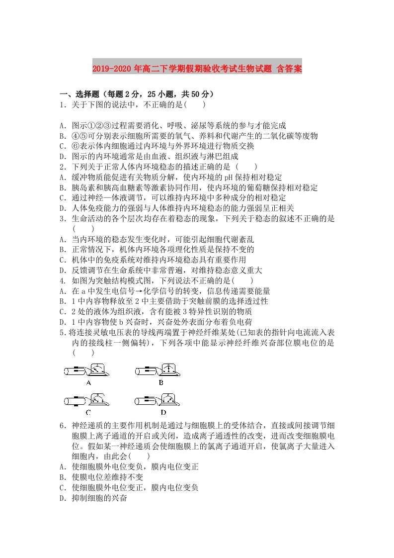 2019-2020年高二下学期假期验收考试生物试题