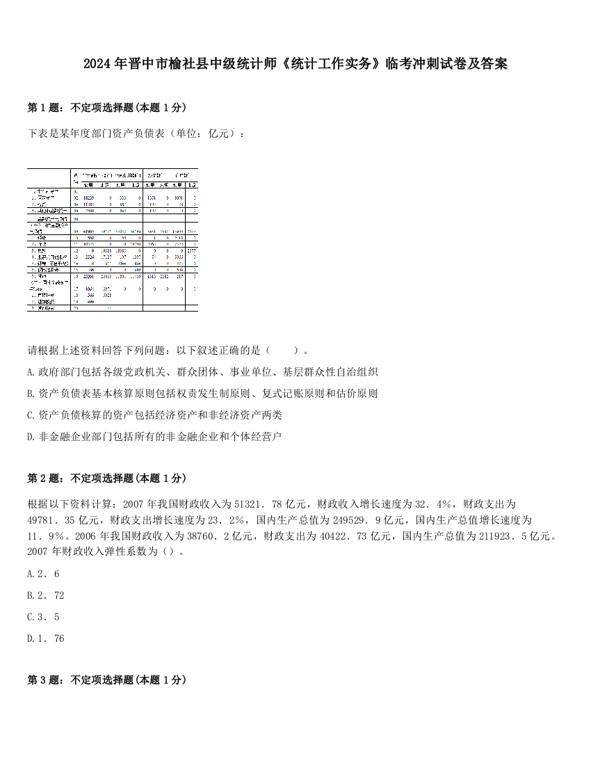 2024年晋中市榆社县中级统计师《统计工作实务》临考冲刺试卷及答案