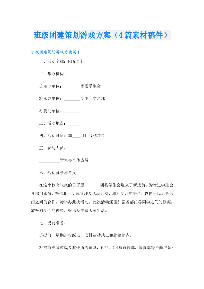 班级团建策划游戏方案（4篇素材稿件）