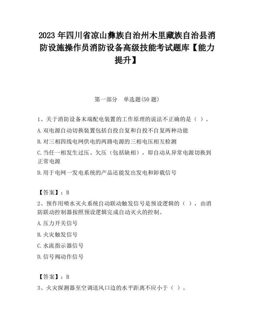 2023年四川省凉山彝族自治州木里藏族自治县消防设施操作员消防设备高级技能考试题库【能力提升】