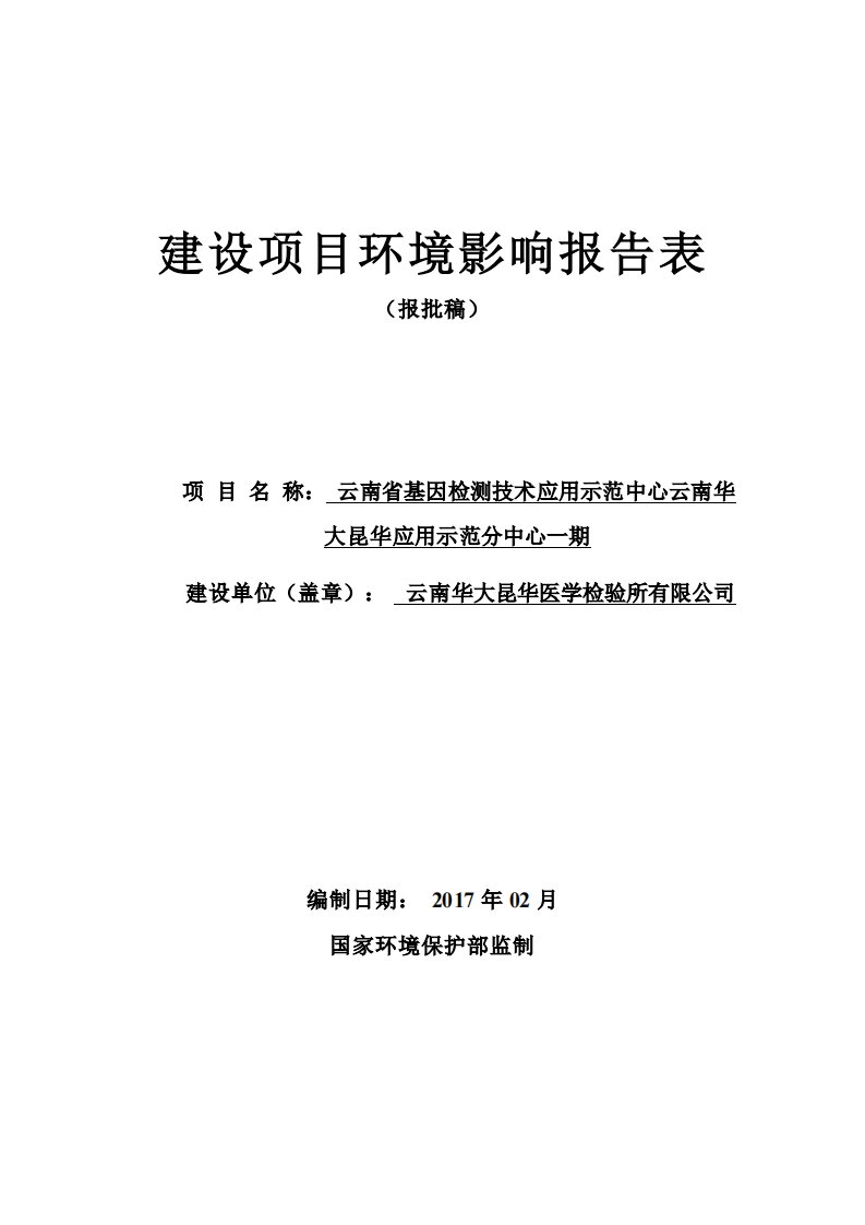 环境影响评价报告公示：云南省基因检测技术应用示范中心云南华大昆华应用示范分中心环评报告