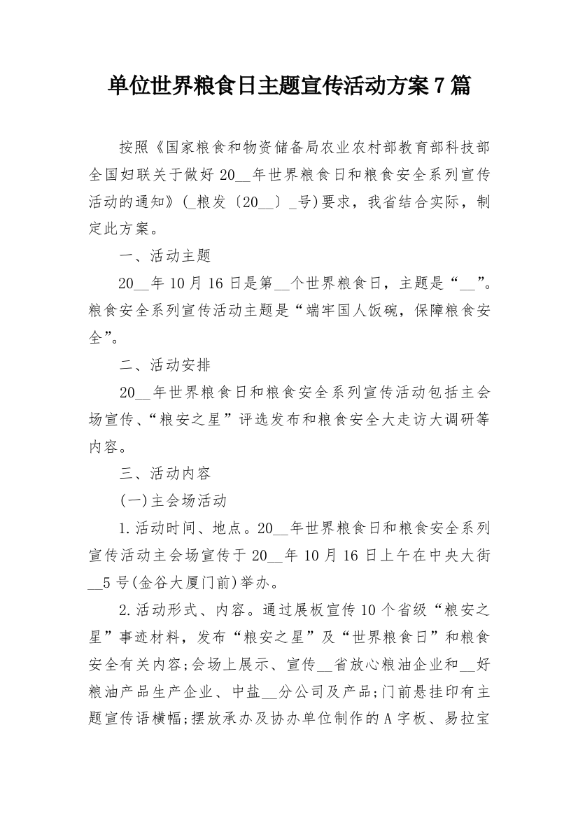 单位世界粮食日主题宣传活动方案7篇