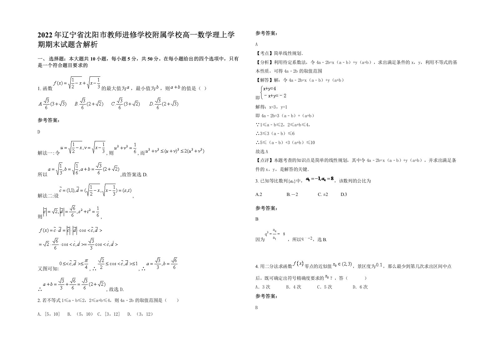 2022年辽宁省沈阳市教师进修学校附属学校高一数学理上学期期末试题含解析