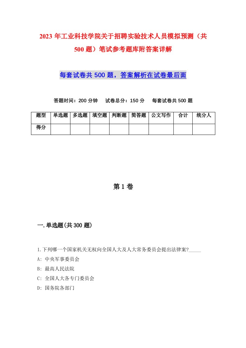 2023年工业科技学院关于招聘实验技术人员模拟预测共500题笔试参考题库附答案详解