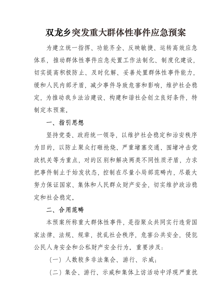 突发重大群体性事件应急预案样本