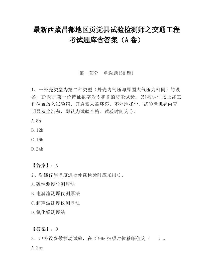 最新西藏昌都地区贡觉县试验检测师之交通工程考试题库含答案（A卷）