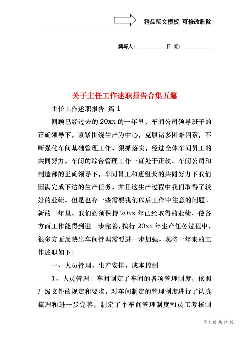 关于主任工作述职报告合集五篇