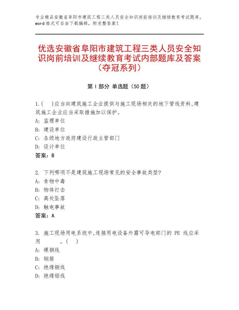 优选安徽省阜阳市建筑工程三类人员安全知识岗前培训及继续教育考试内部题库及答案（夺冠系列）