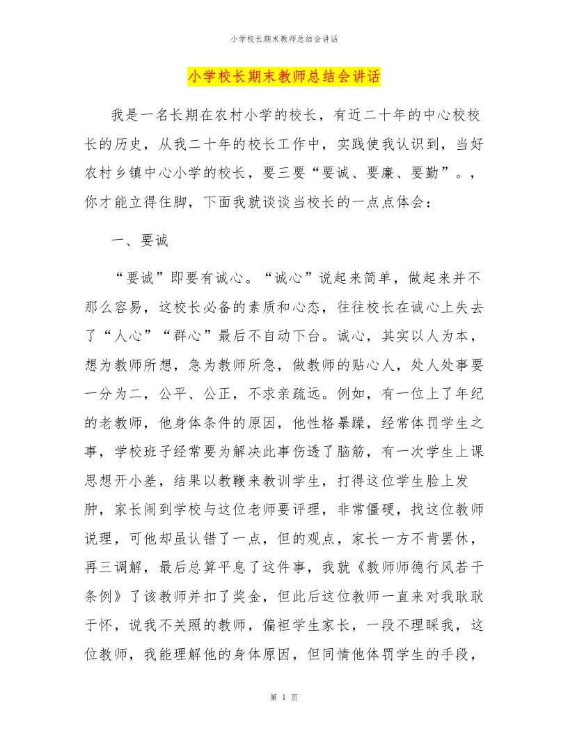 小学校长期末教师总结会讲话