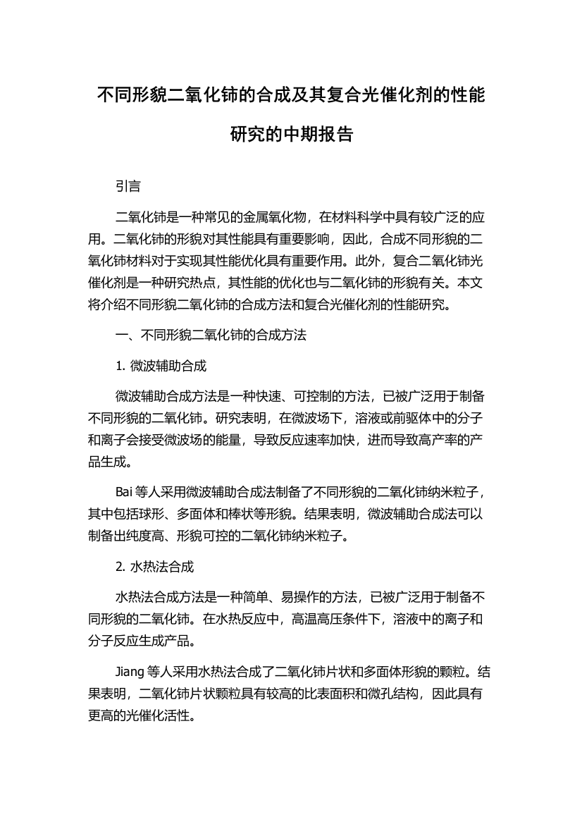 不同形貌二氧化铈的合成及其复合光催化剂的性能研究的中期报告