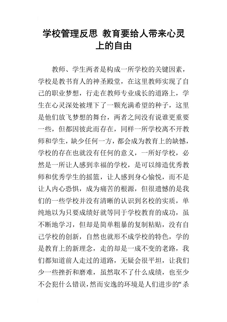 学校管理反思教育要给人带来心灵上的自由