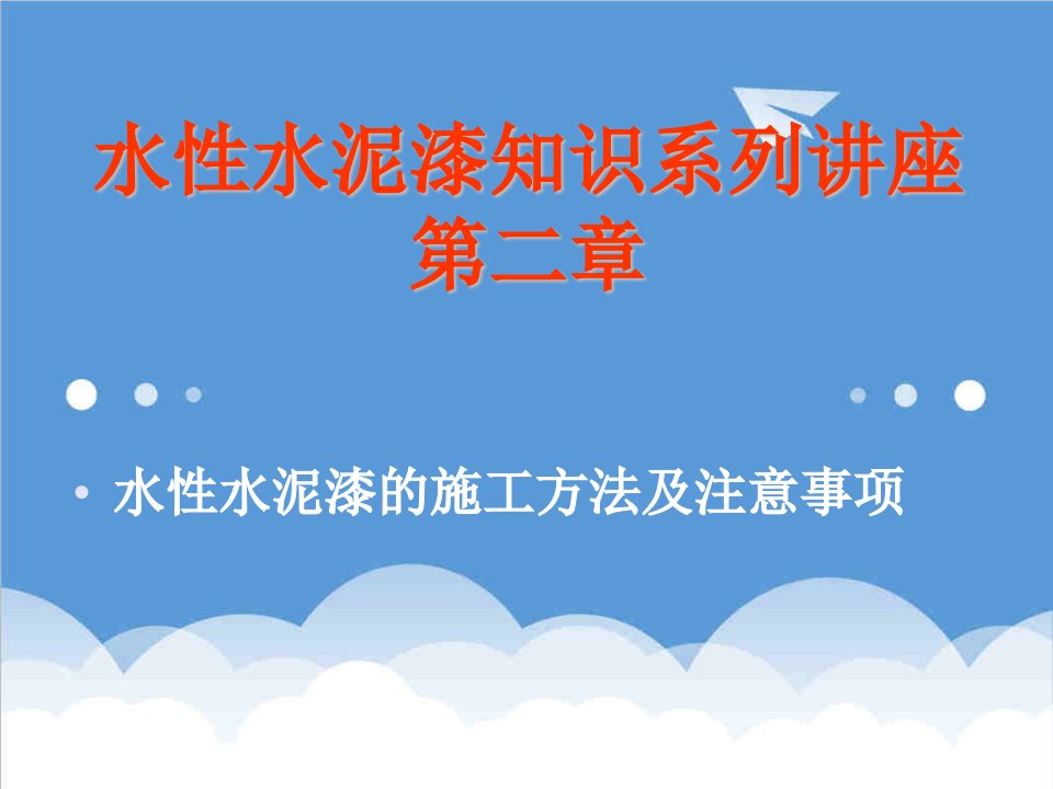 建筑工程管理-水性水泥漆的品类及施工技术讲座二