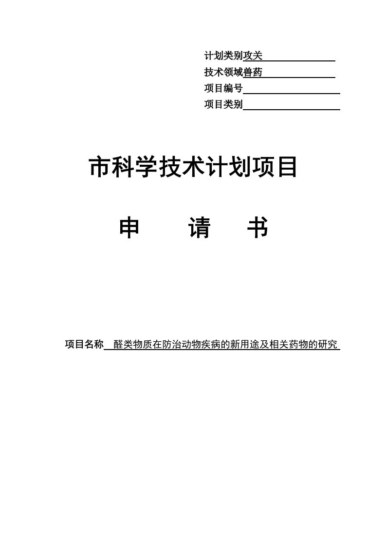 醛类物质在防治动物疾病市科学技术计划项目申请书(doc12)(1)