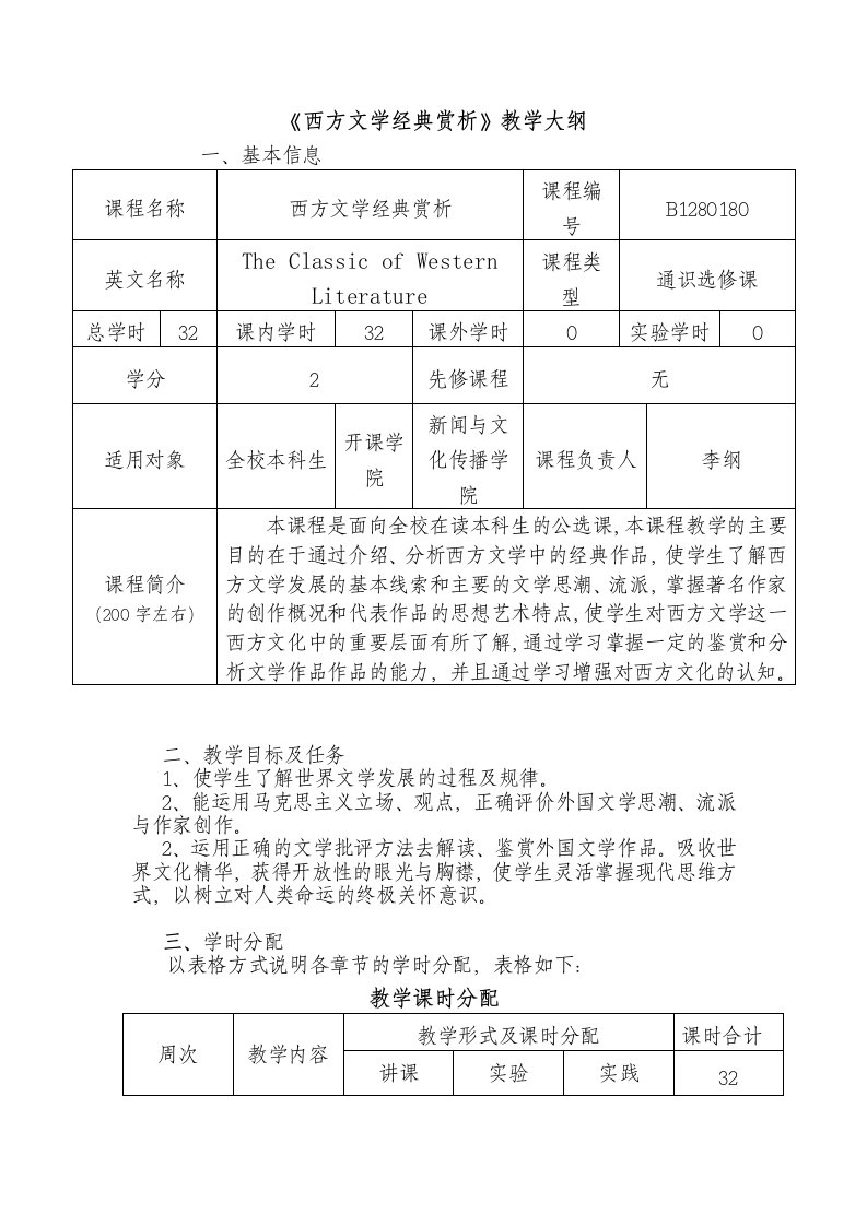 西方文学经典赏析教学大纲