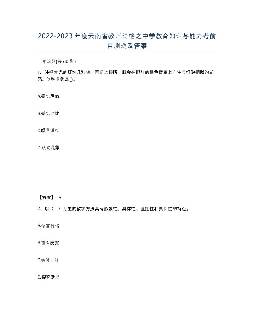 2022-2023年度云南省教师资格之中学教育知识与能力考前自测题及答案