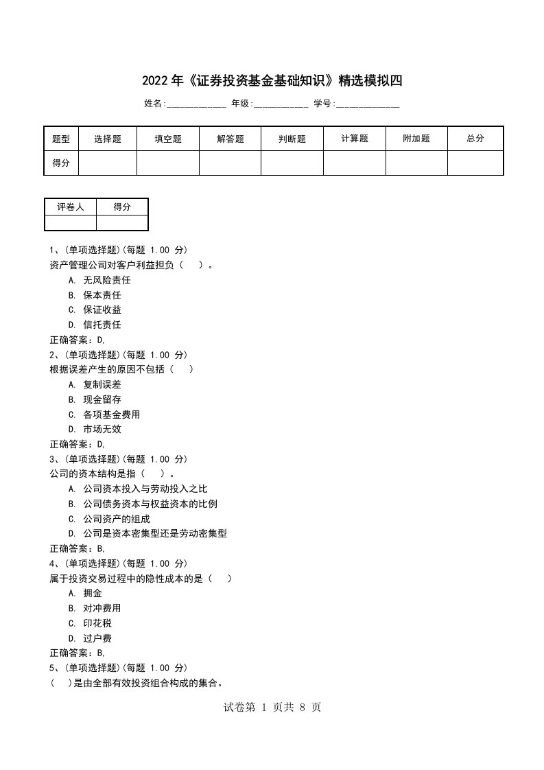 2022年证券投资基金基础知识精选模拟四